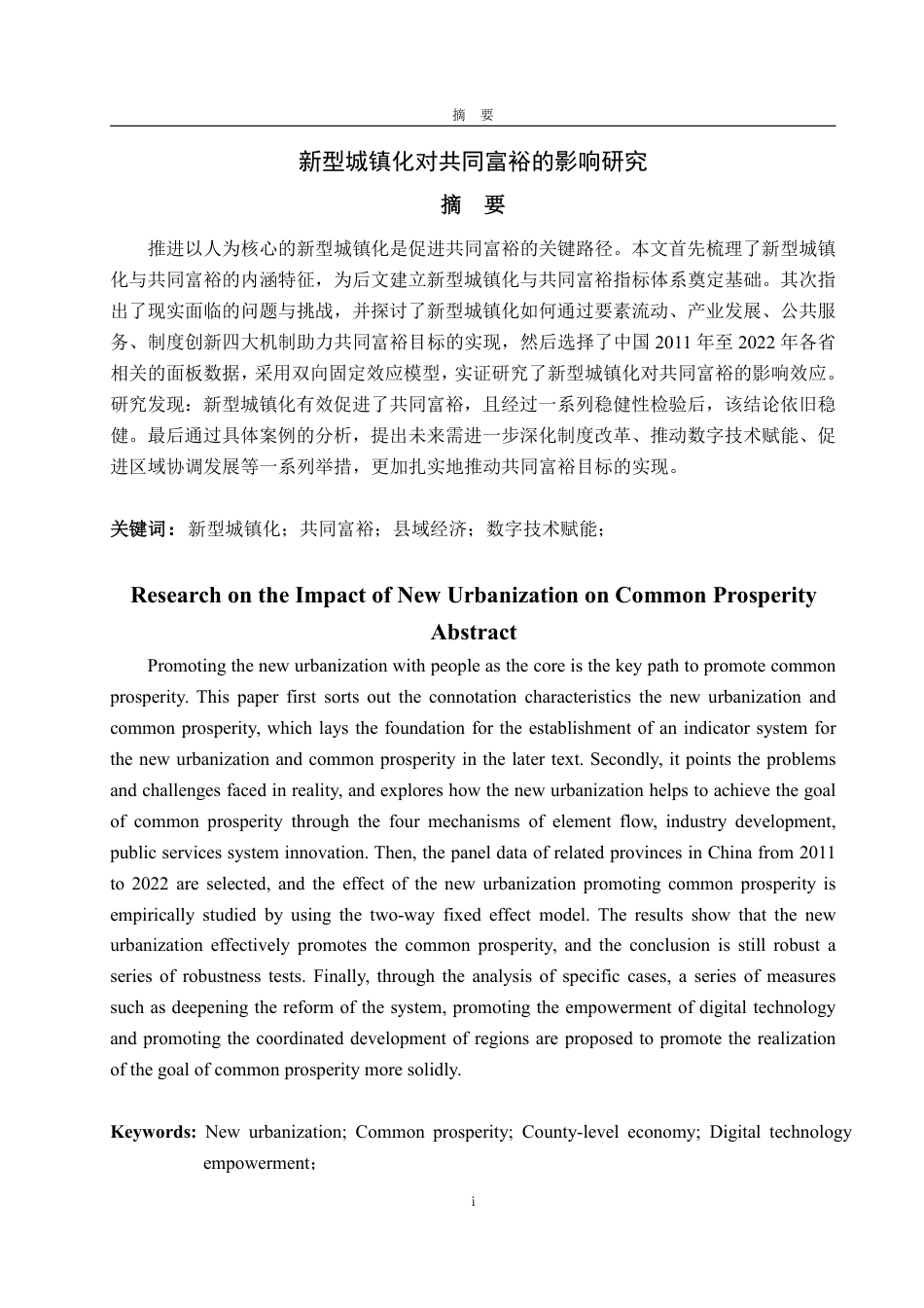 25年WP经济学 新型城镇化对共同富裕的影响研究24.38-AI10.36-约14842字符.pdf_第4页