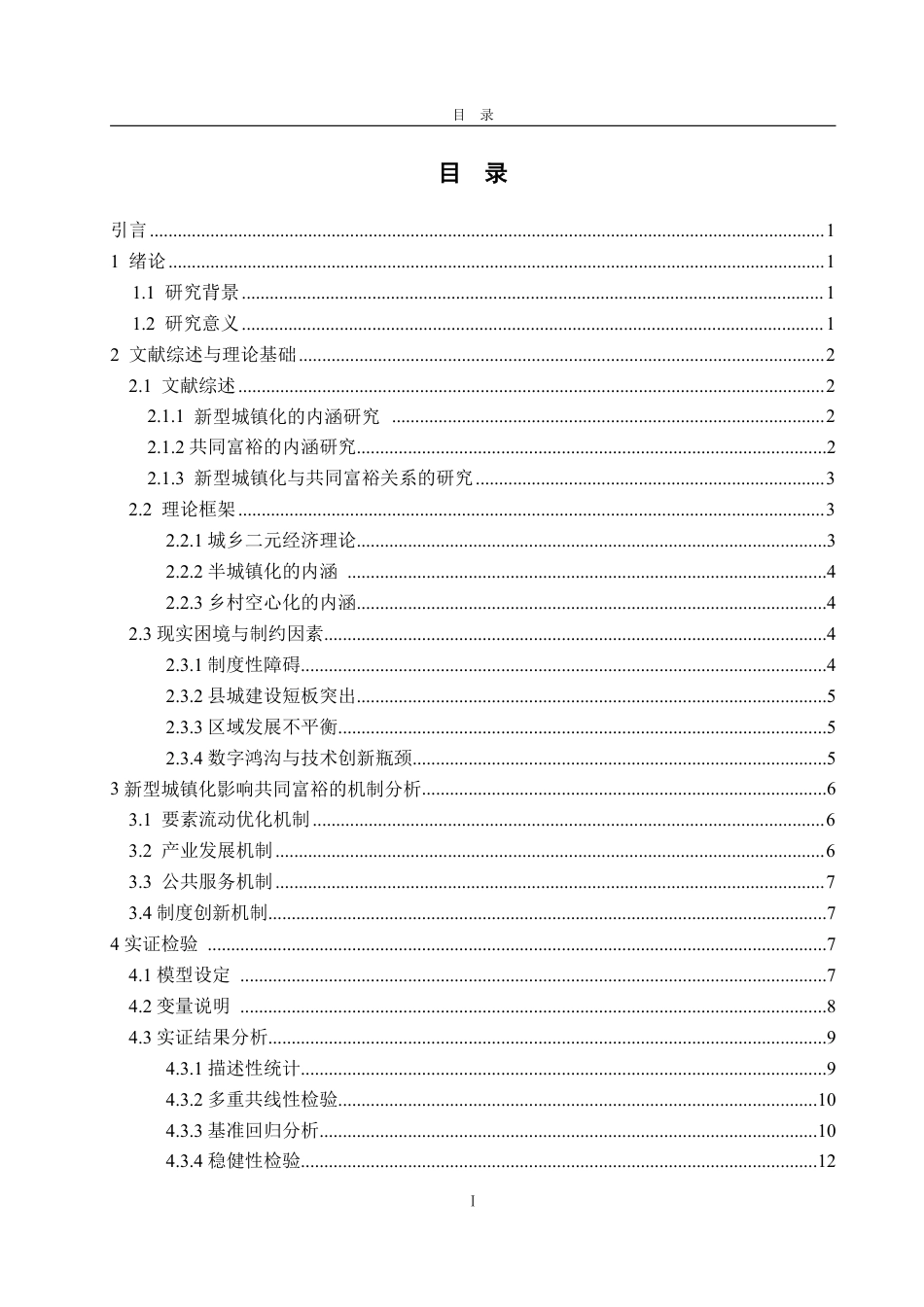 25年WP经济学 新型城镇化对共同富裕的影响研究24.38-AI10.36-约14842字符.pdf_第5页