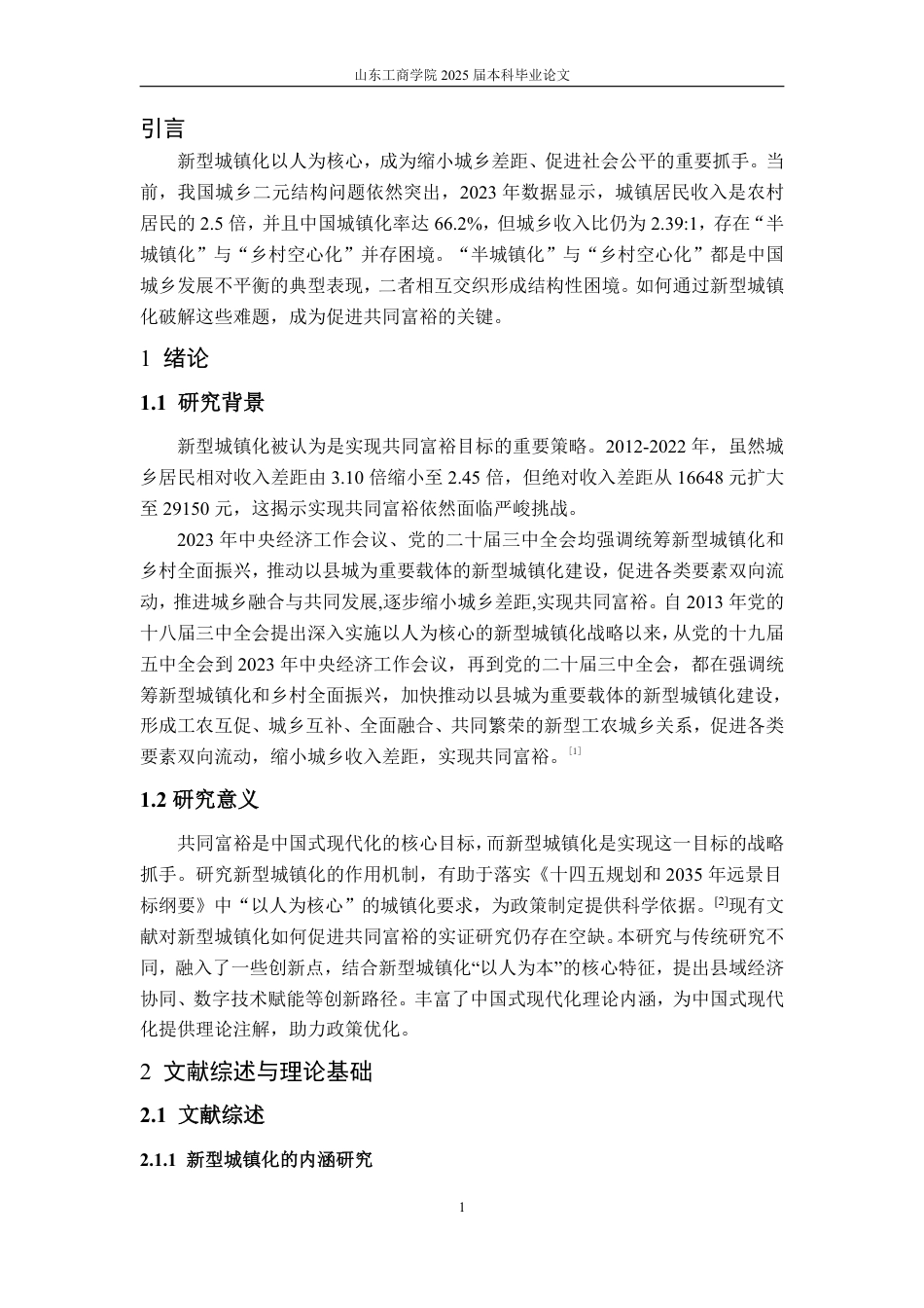 25年WP经济学 新型城镇化对共同富裕的影响研究24.38-AI10.36-约14842字符.pdf_第7页
