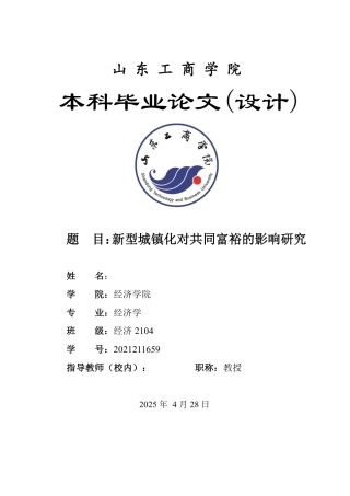 25年WP经济学 新型城镇化对共同富裕的影响研究24.38-AI10.36-约14842字符.pdf