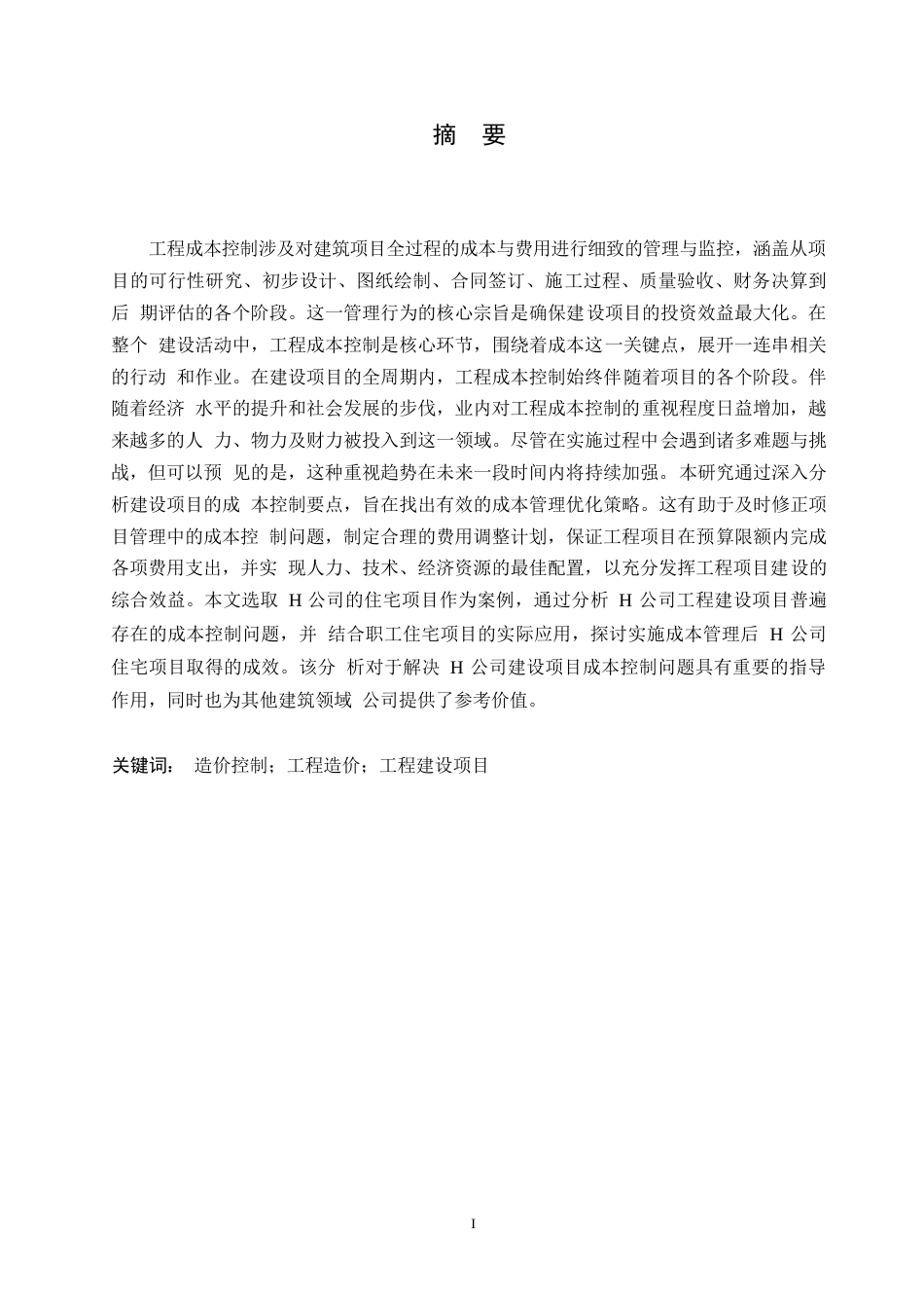 25年WP建筑工程造价案例管理现状分析-基于H公司住宅楼项目0-约12138字符.docx_第1页