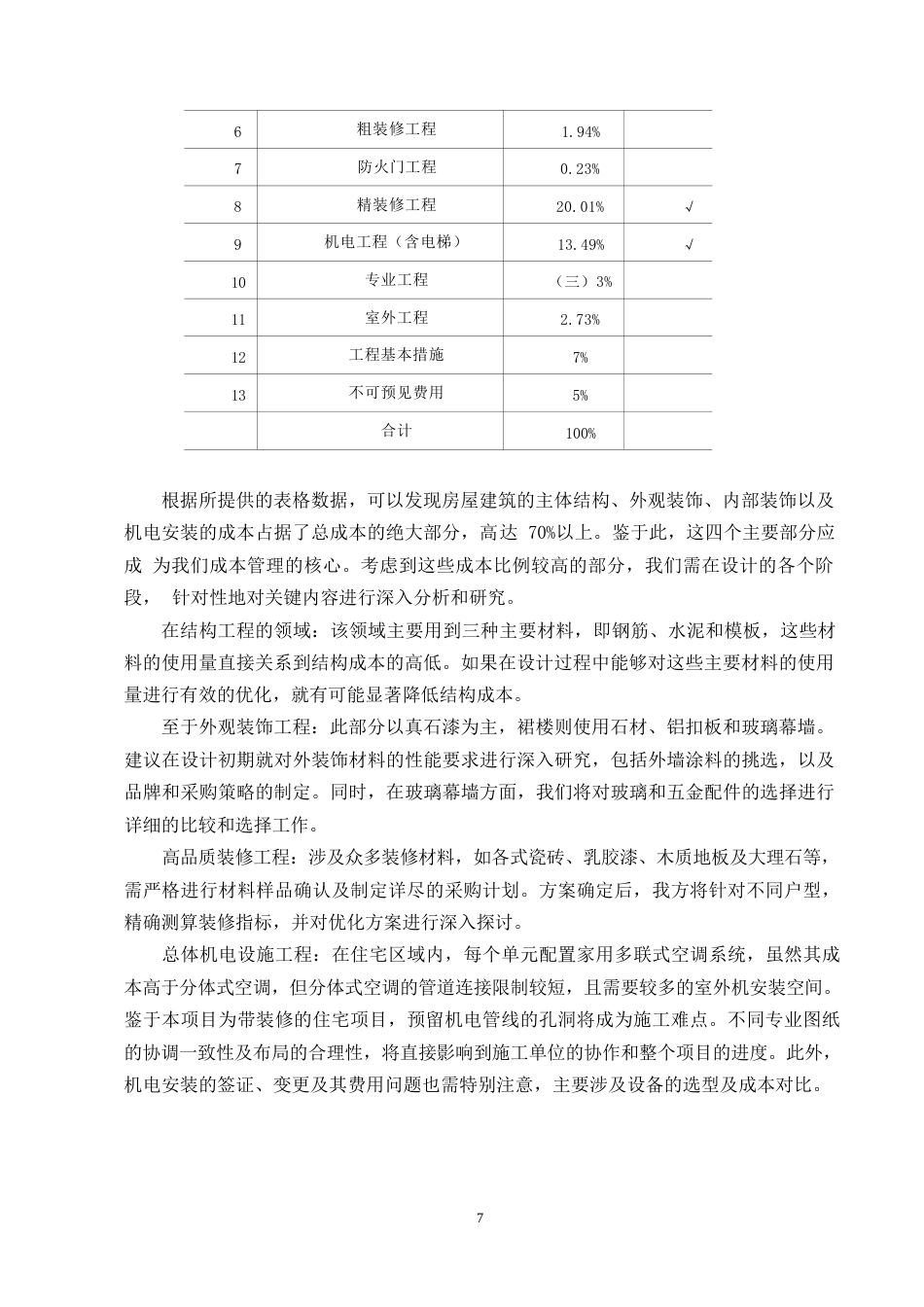 25年WP建筑工程造价案例管理现状分析-基于H公司住宅楼项目0-约12138字符.docx_第10页