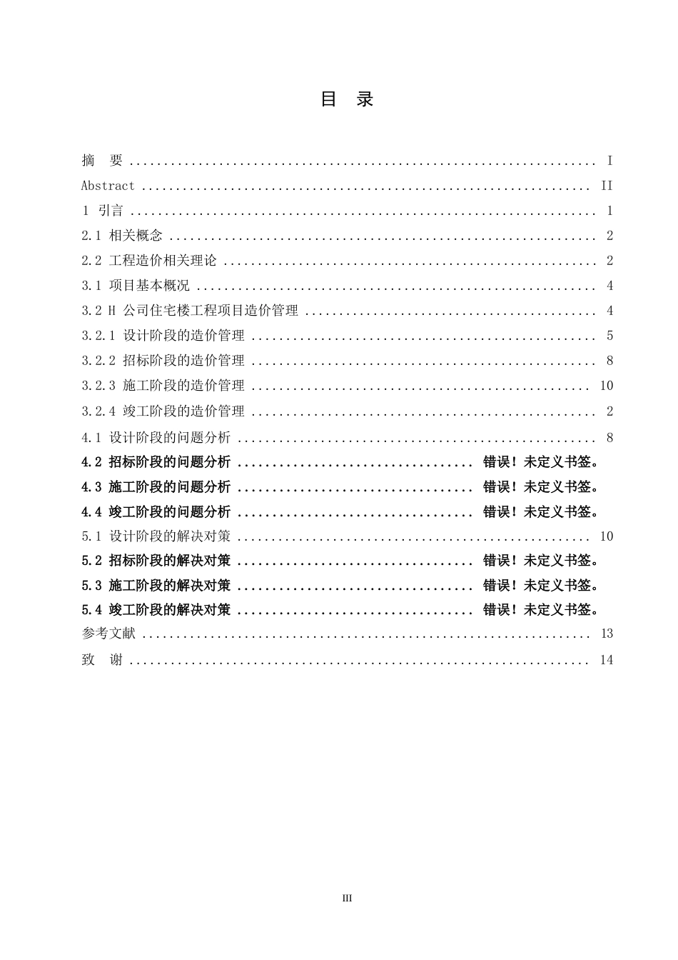 25年WP建筑工程造价案例管理现状分析-基于H公司住宅楼项目0-约12138字符.docx_第3页