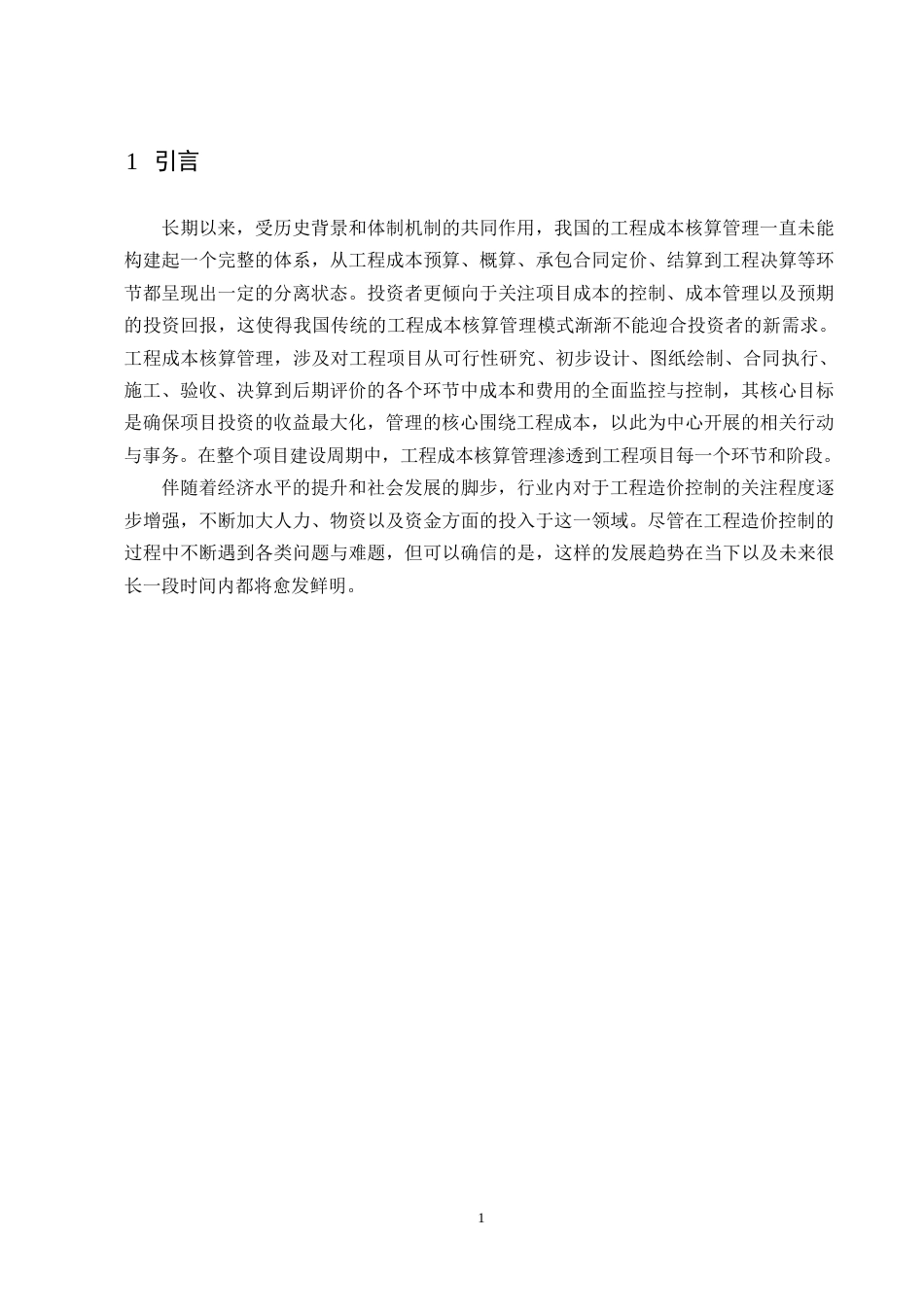 25年WP建筑工程造价案例管理现状分析-基于H公司住宅楼项目0-约12138字符.docx_第4页