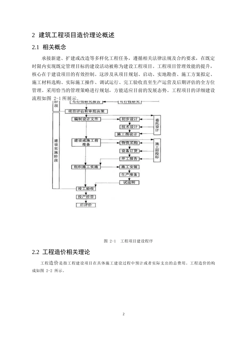 25年WP建筑工程造价案例管理现状分析-基于H公司住宅楼项目0-约12138字符.docx_第5页