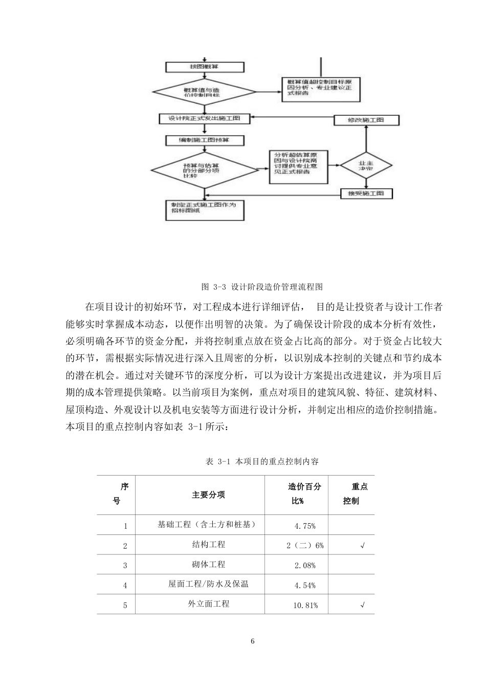 25年WP建筑工程造价案例管理现状分析-基于H公司住宅楼项目0-约12138字符.docx_第9页