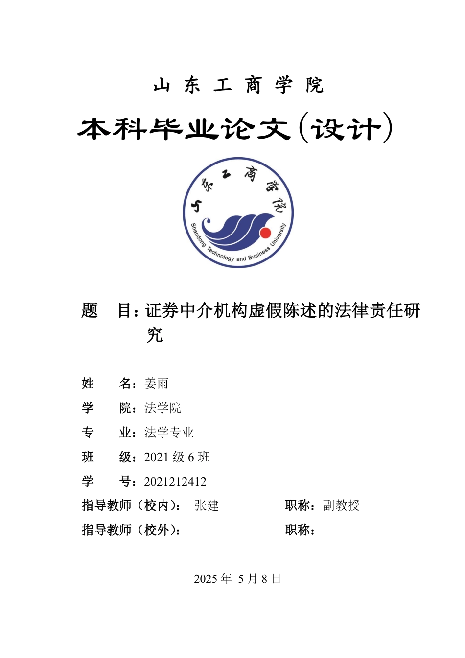 25年WP法学  证券虚假陈述中介机构的法律责任研究17.07-AI14.23-约15217字符.pdf_第1页