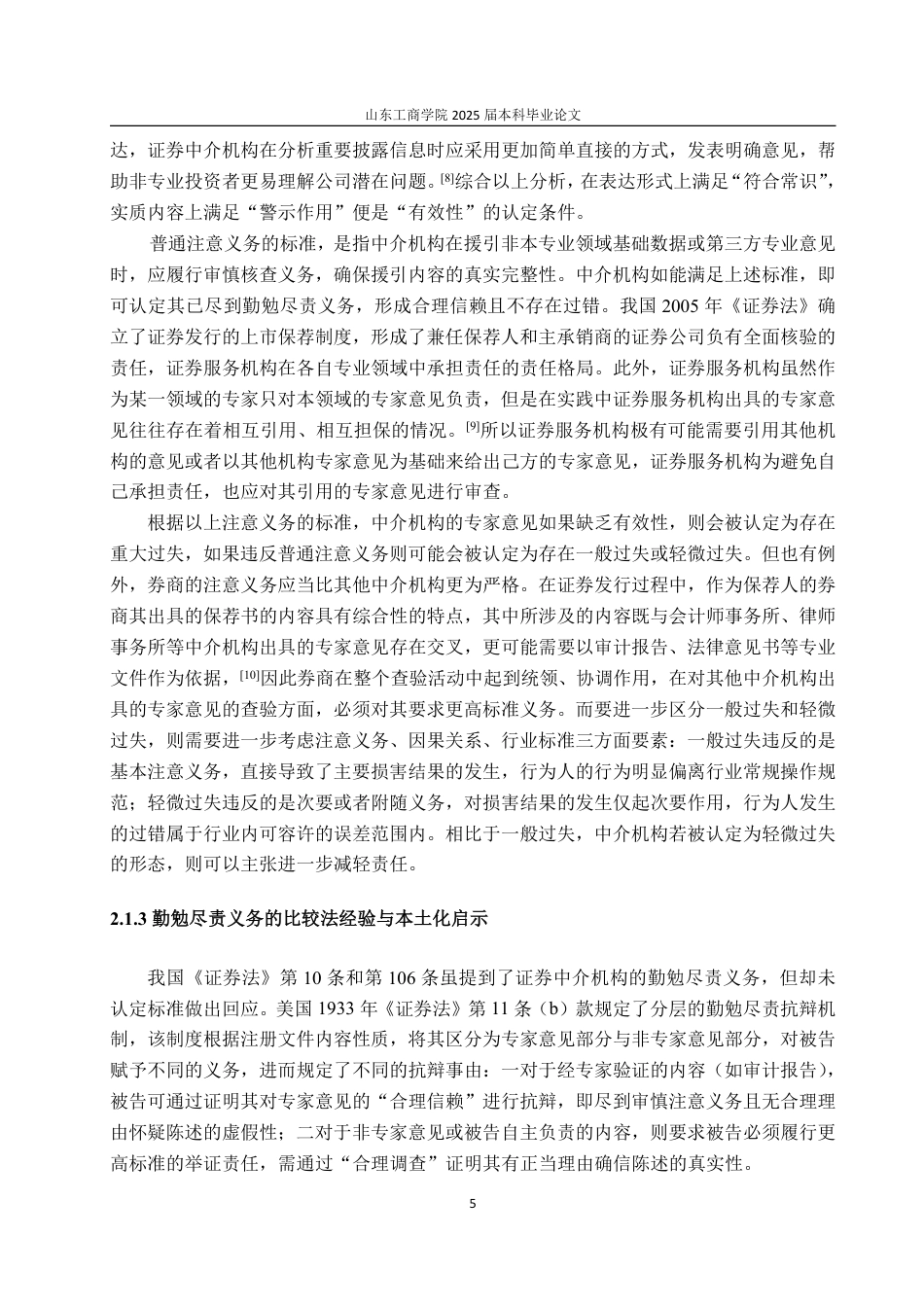 25年WP法学  证券虚假陈述中介机构的法律责任研究17.07-AI14.23-约15217字符.pdf_第10页
