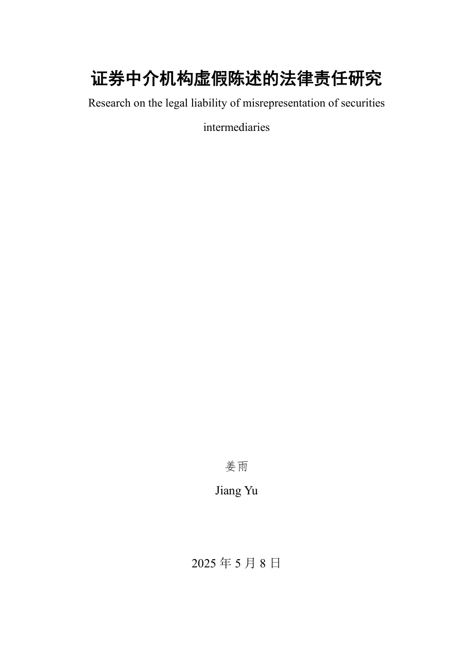 25年WP法学  证券虚假陈述中介机构的法律责任研究17.07-AI14.23-约15217字符.pdf_第2页