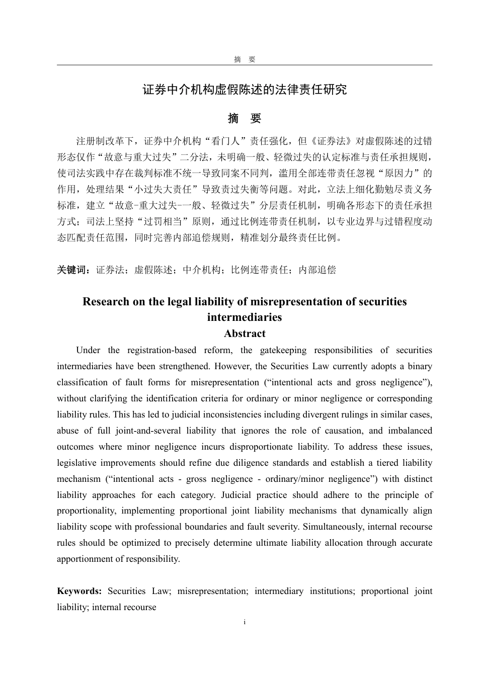 25年WP法学  证券虚假陈述中介机构的法律责任研究17.07-AI14.23-约15217字符.pdf_第4页