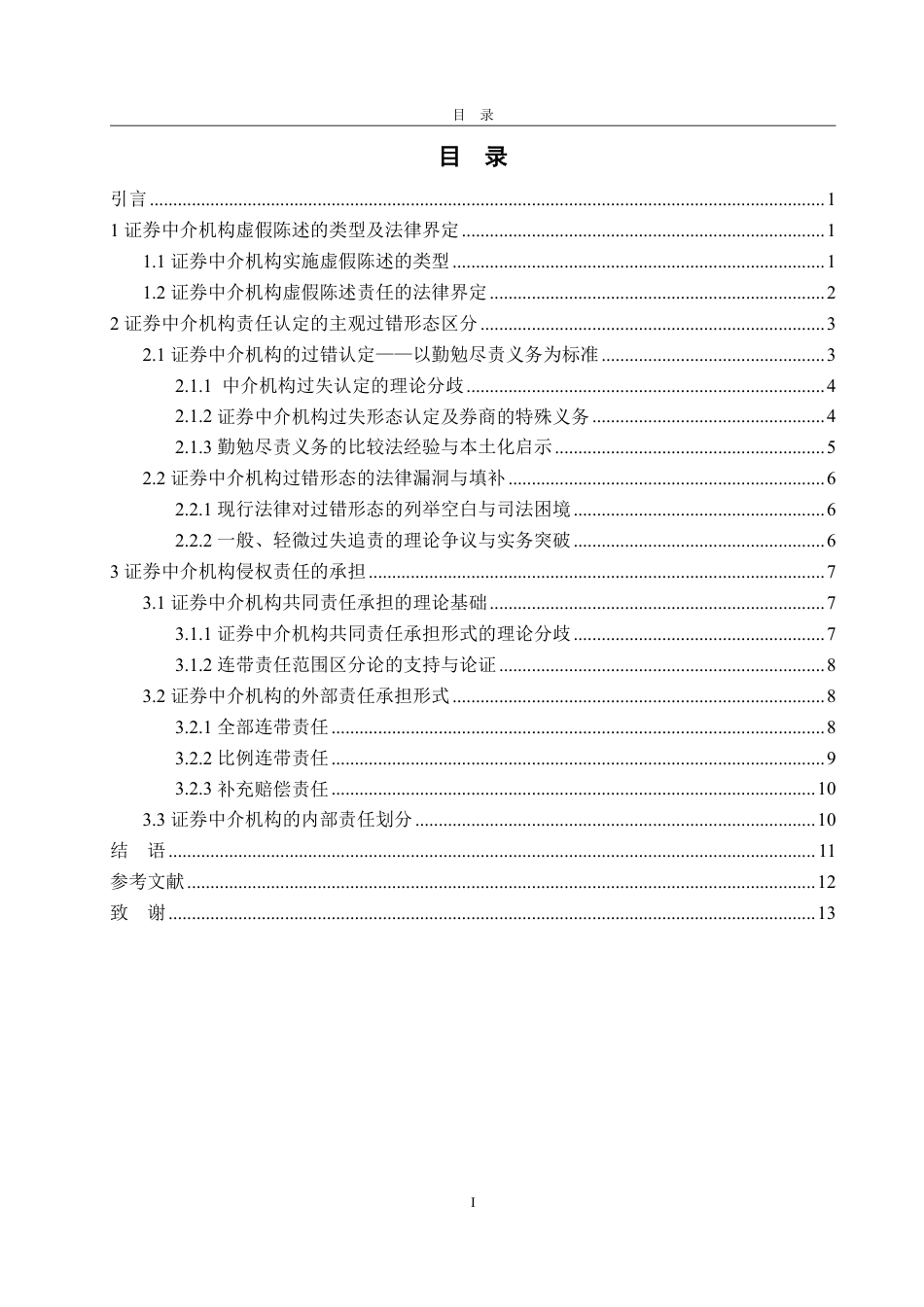 25年WP法学  证券虚假陈述中介机构的法律责任研究17.07-AI14.23-约15217字符.pdf_第5页