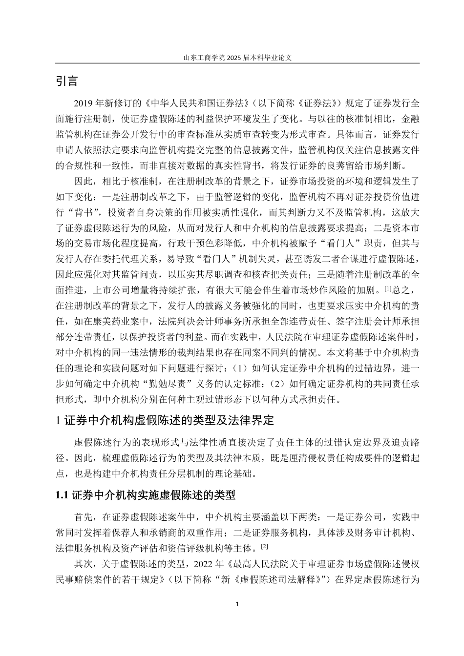 25年WP法学  证券虚假陈述中介机构的法律责任研究17.07-AI14.23-约15217字符.pdf_第6页