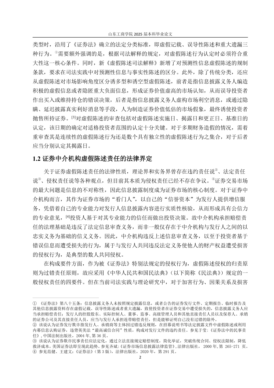 25年WP法学  证券虚假陈述中介机构的法律责任研究17.07-AI14.23-约15217字符.pdf_第7页