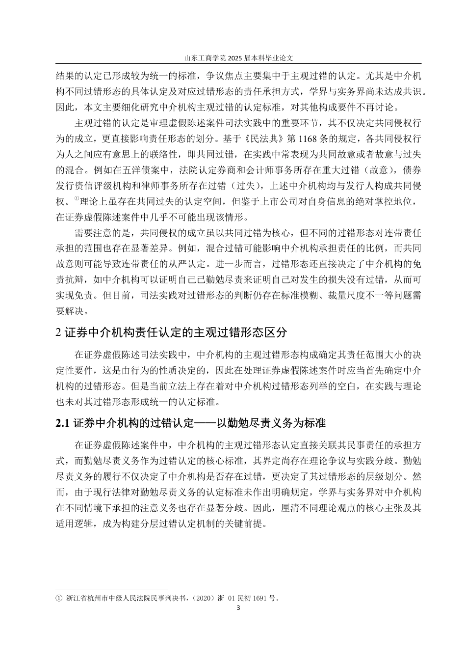 25年WP法学  证券虚假陈述中介机构的法律责任研究17.07-AI14.23-约15217字符.pdf_第8页