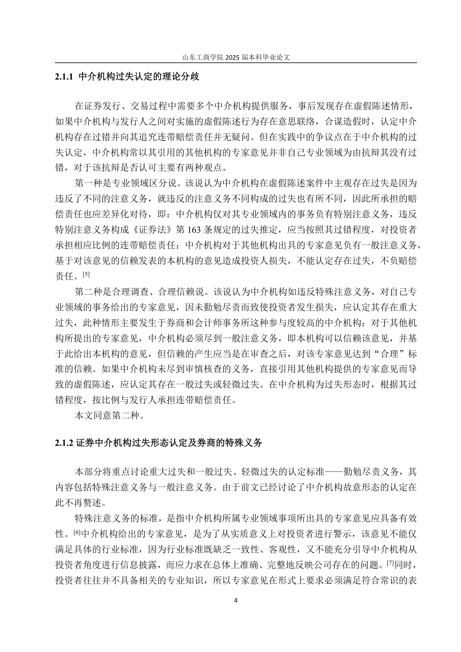 25年WP法学  证券虚假陈述中介机构的法律责任研究17.07-AI14.23-约15217字符.pdf_第9页