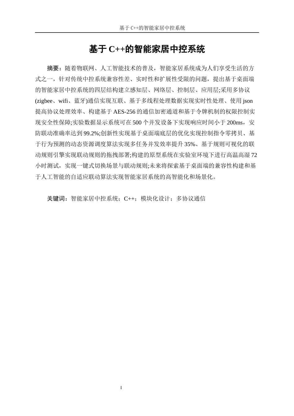 25年WP信息与计算科学-基于C++的智能家居中控系统开发15.170-11351.docx_第3页