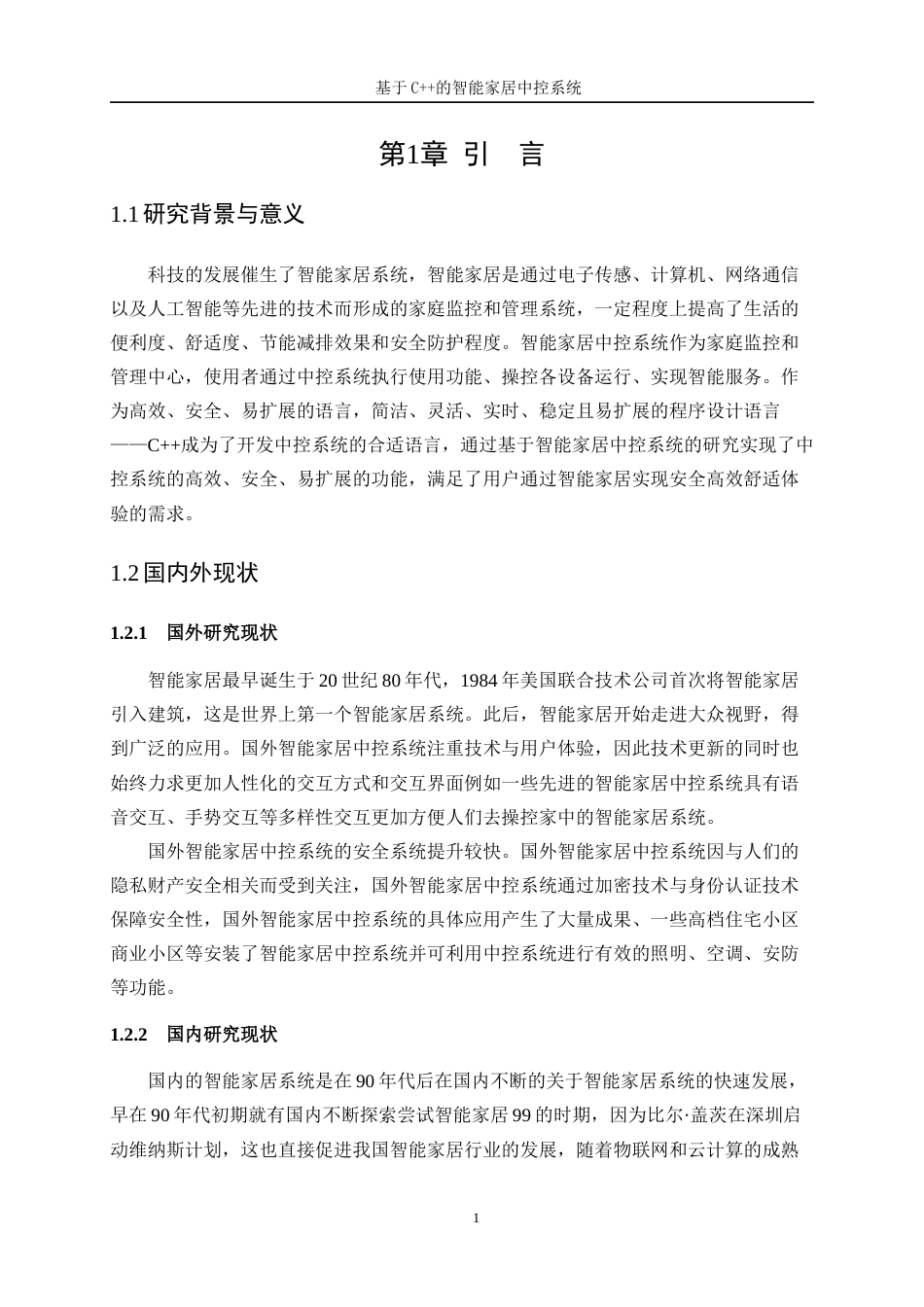 25年WP信息与计算科学-基于C++的智能家居中控系统开发15.170-11351.docx_第5页