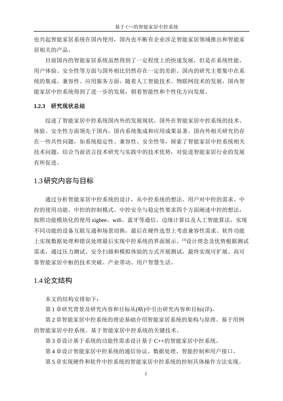 25年WP信息与计算科学-基于C++的智能家居中控系统开发15.170-11351.docx_第6页