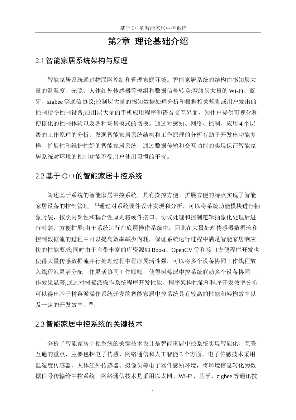 25年WP信息与计算科学-基于C++的智能家居中控系统开发15.170-11351.docx_第8页