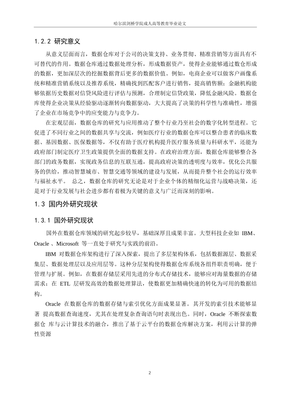 25年WP计算机科学与技术-电商平台数据仓库系统设计与实现-0-17709.docx_第7页