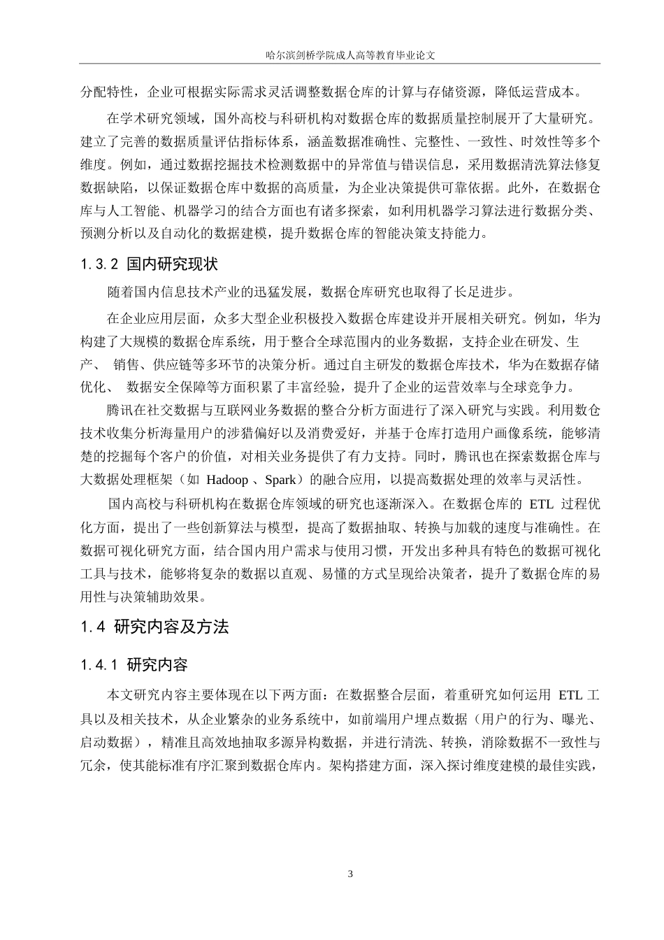 25年WP计算机科学与技术-电商平台数据仓库系统设计与实现-0-17709.docx_第8页