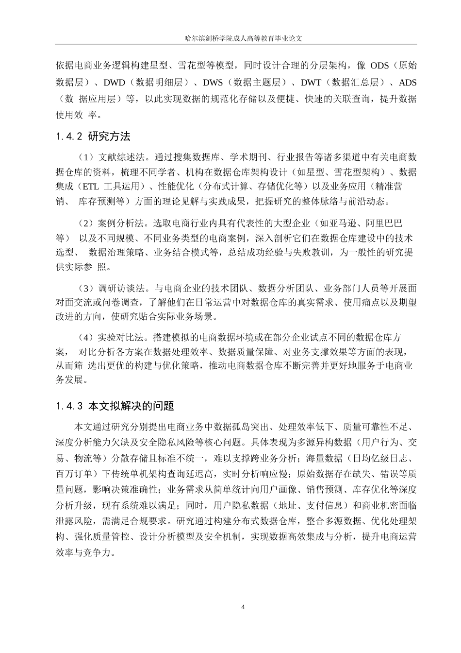 25年WP计算机科学与技术-电商平台数据仓库系统设计与实现-0-17709.docx_第9页