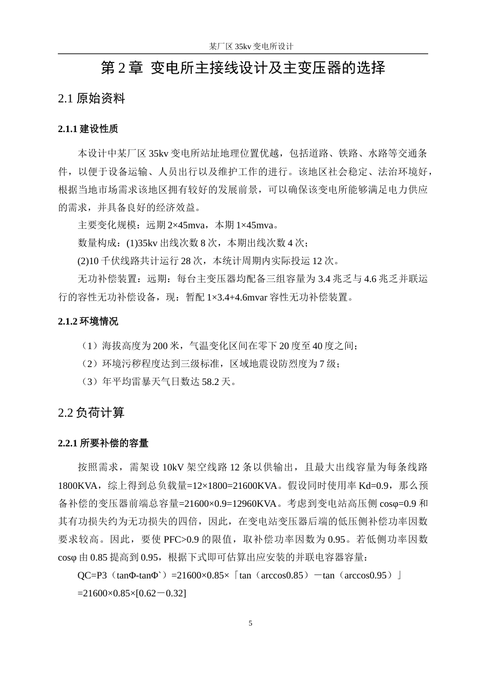 25年WP电气工程及其自动化-某厂区35kv变电所设计13.460-21410.docx_第10页