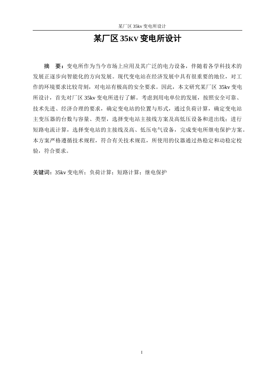 25年WP电气工程及其自动化-某厂区35kv变电所设计13.460-21410.docx_第4页