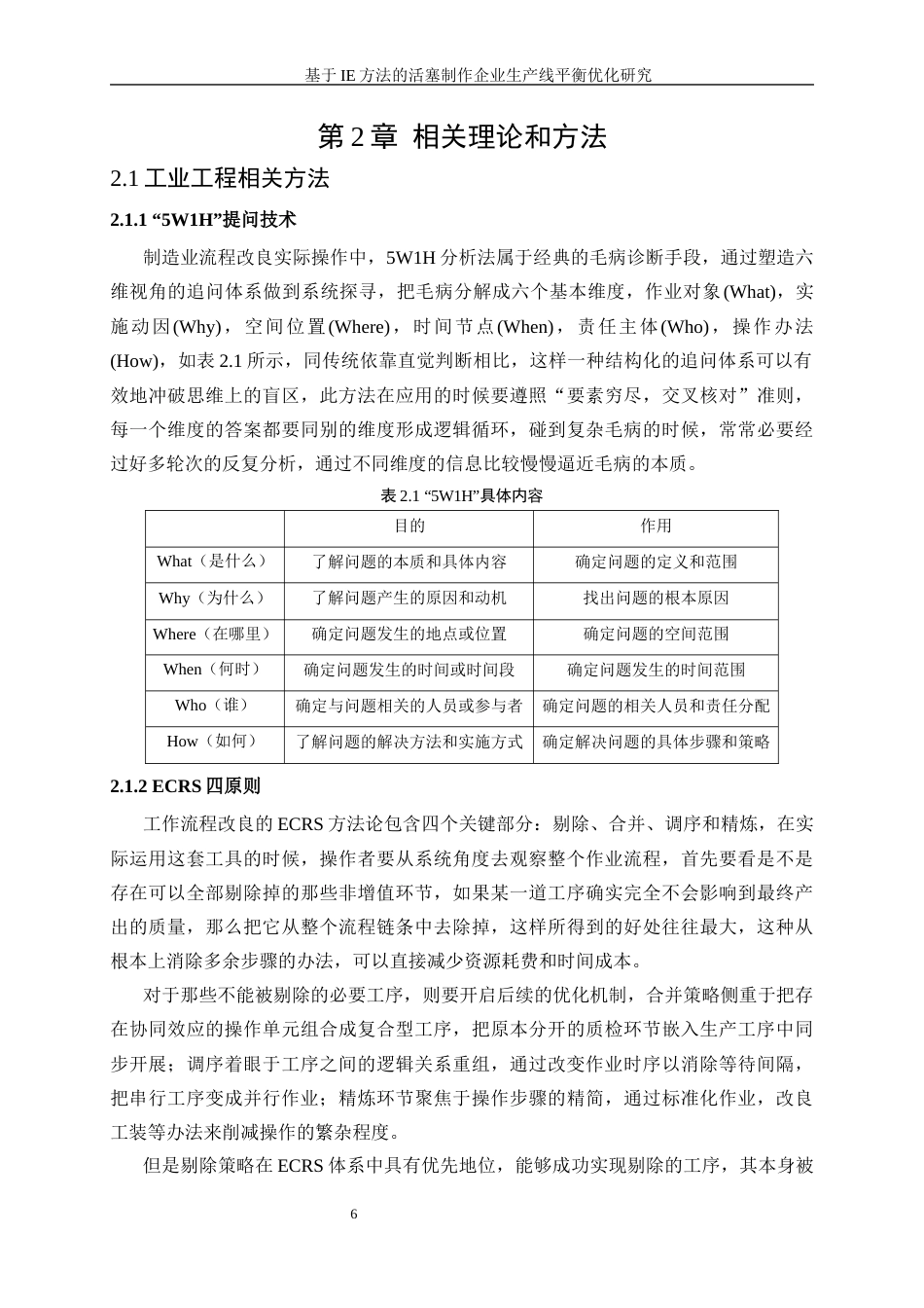 25年WP工业工程-基于IE方法的活塞制造企业生产线平衡优化研究16.030-21357.docx_第10页