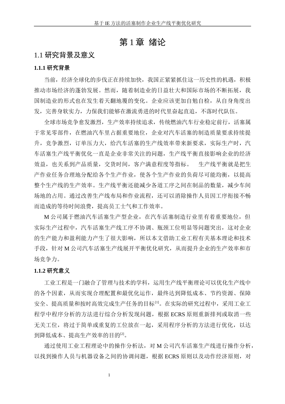 25年WP工业工程-基于IE方法的活塞制造企业生产线平衡优化研究16.030-21357.docx_第5页