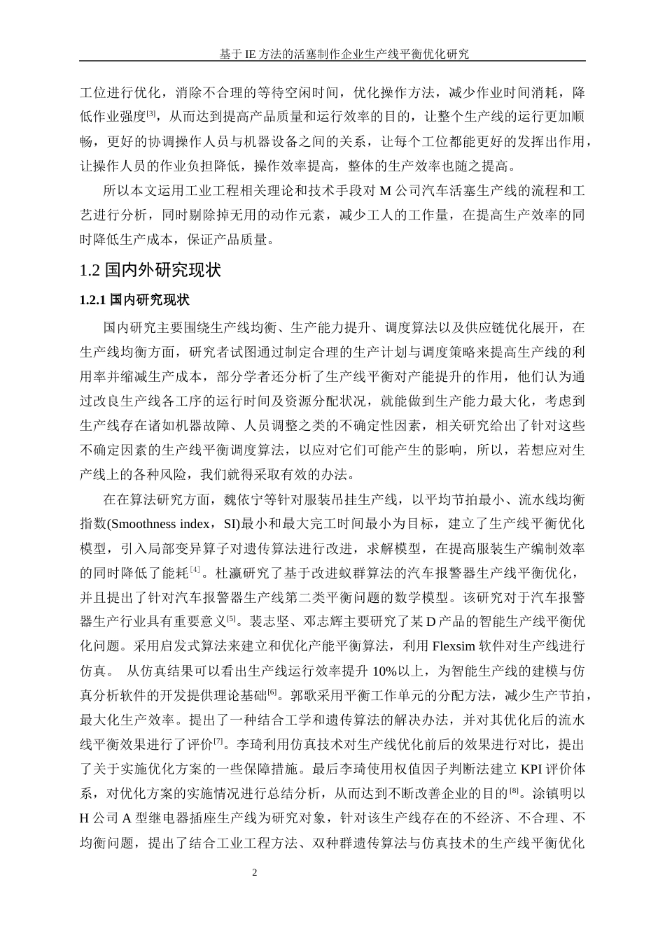 25年WP工业工程-基于IE方法的活塞制造企业生产线平衡优化研究16.030-21357.docx_第6页