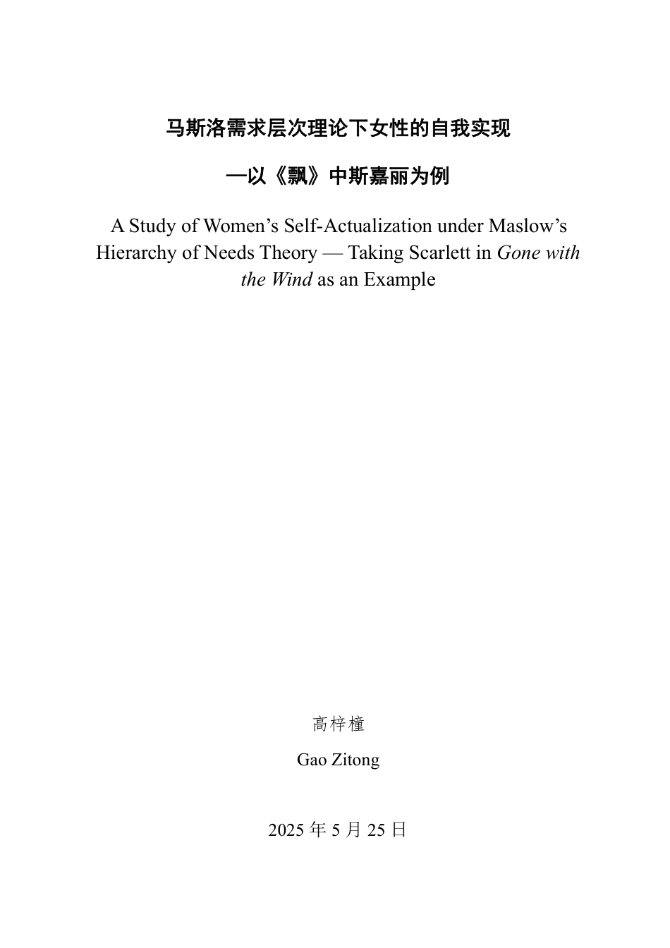 25年WP英语 马斯洛需求层次理论下女性的自我实现—以《飘》中斯嘉丽为例-约36878字符.pdf_第2页