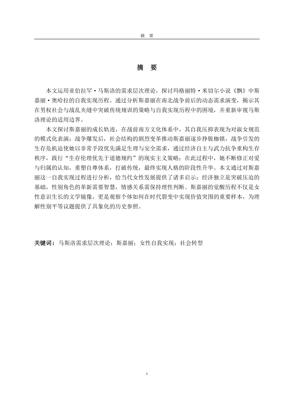 25年WP英语 马斯洛需求层次理论下女性的自我实现—以《飘》中斯嘉丽为例-约36878字符.pdf_第4页