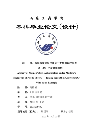 25年WP英语 马斯洛需求层次理论下女性的自我实现—以《飘》中斯嘉丽为例-约36878字符.pdf