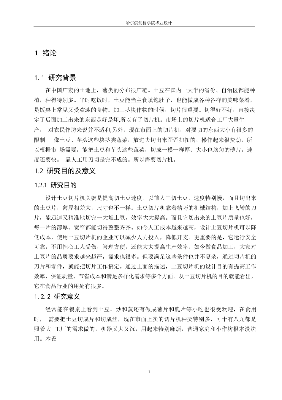 25年WP机械设计制造及其自动化-土豆切片机设计-24.530-12364.docx_第4页