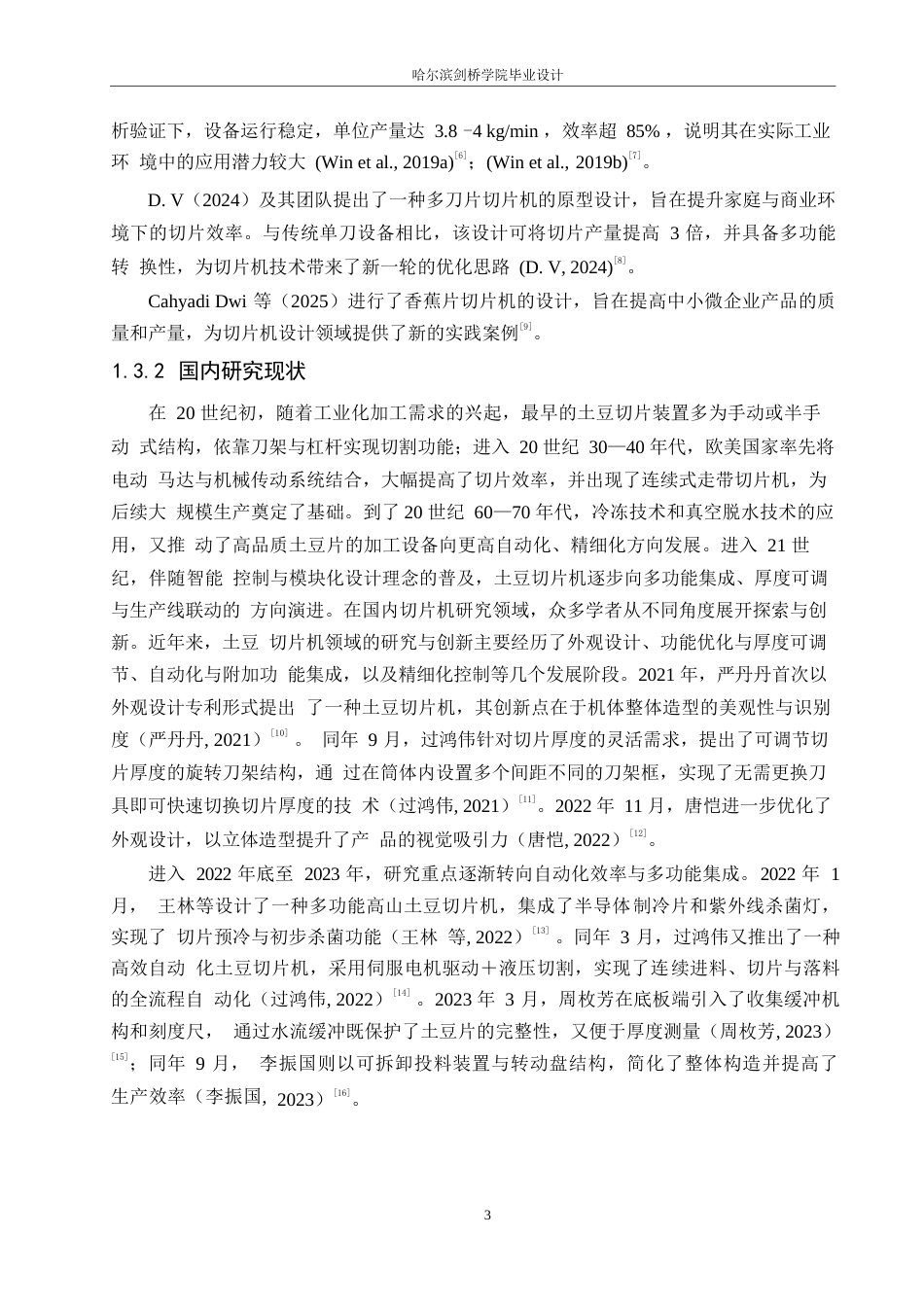 25年WP机械设计制造及其自动化-土豆切片机设计-24.530-12364.docx_第6页