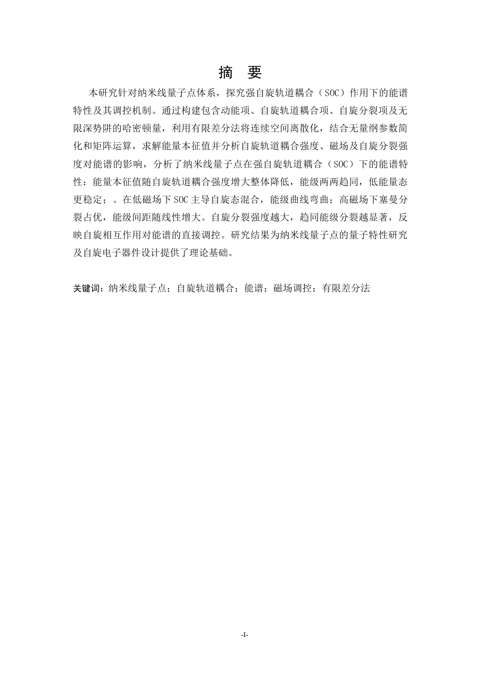 25年WP应用物理学 纳米线量子点在强自旋轨道耦合作用下的能谱2.92-AI50.14-约13344字符.docx_第2页
