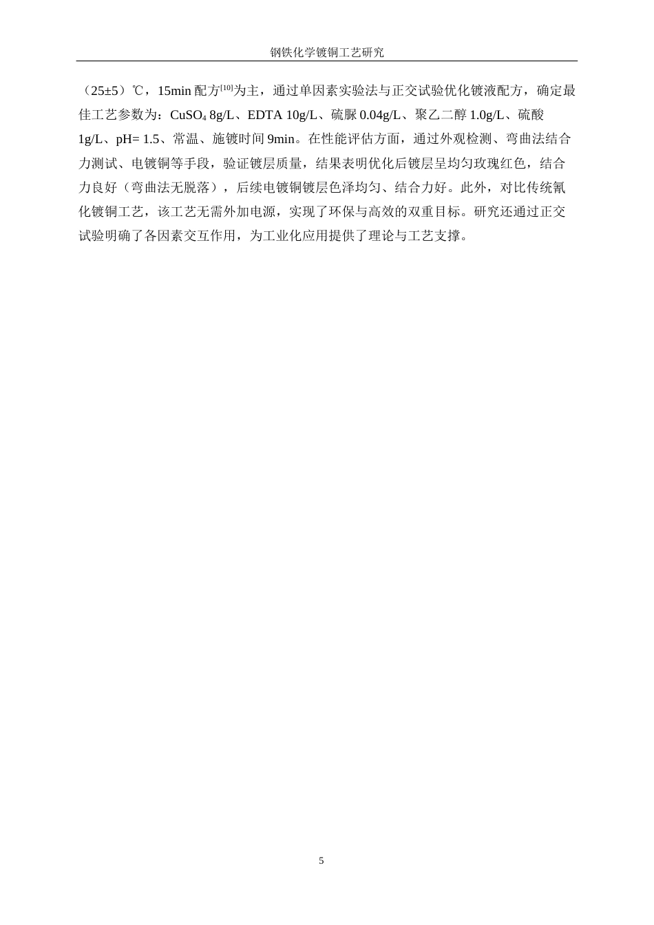 25年WP应用化学-钢铁化学镀铜工艺研究10.250-12767.docx_第10页