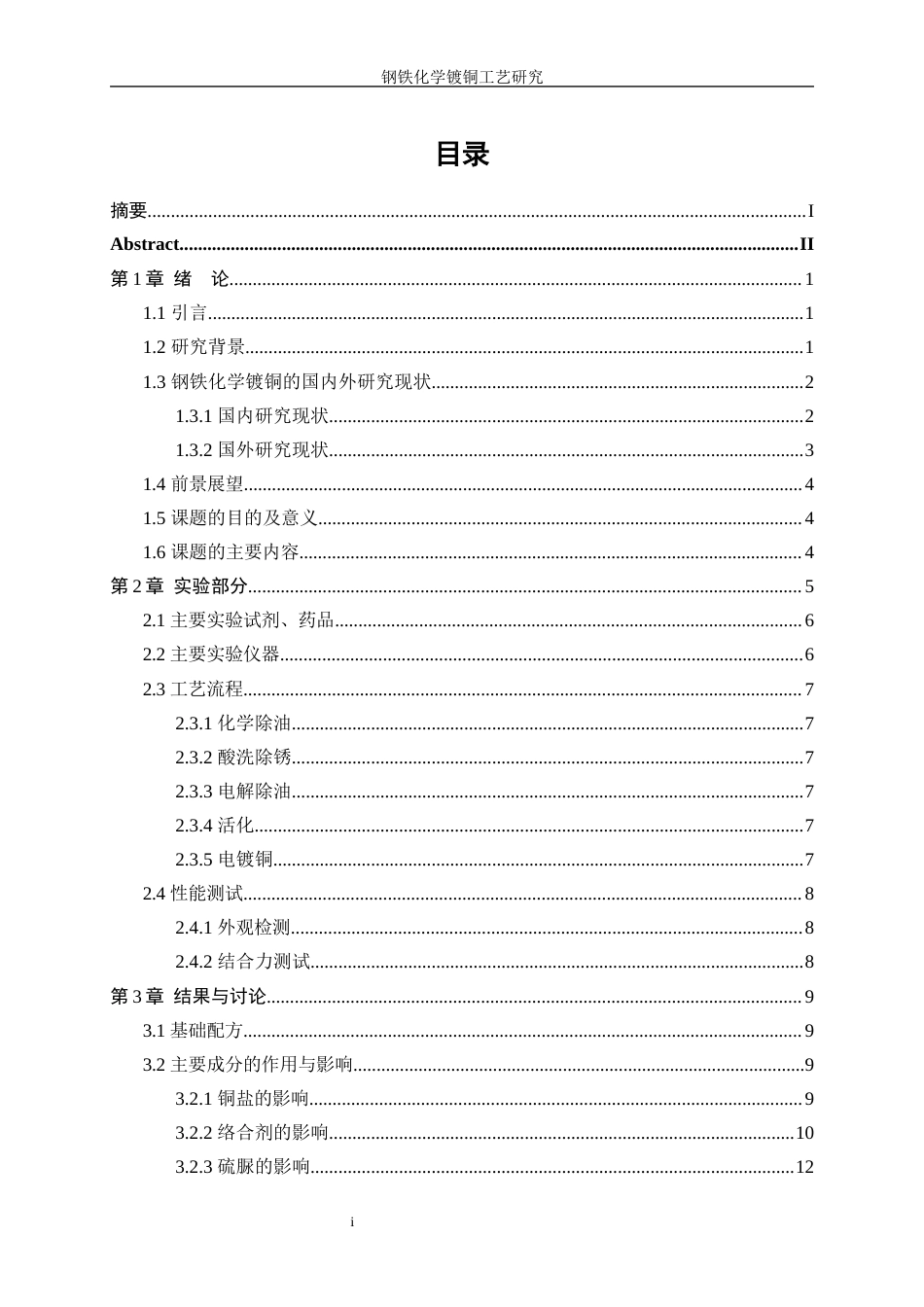 25年WP应用化学-钢铁化学镀铜工艺研究10.250-12767.docx_第2页