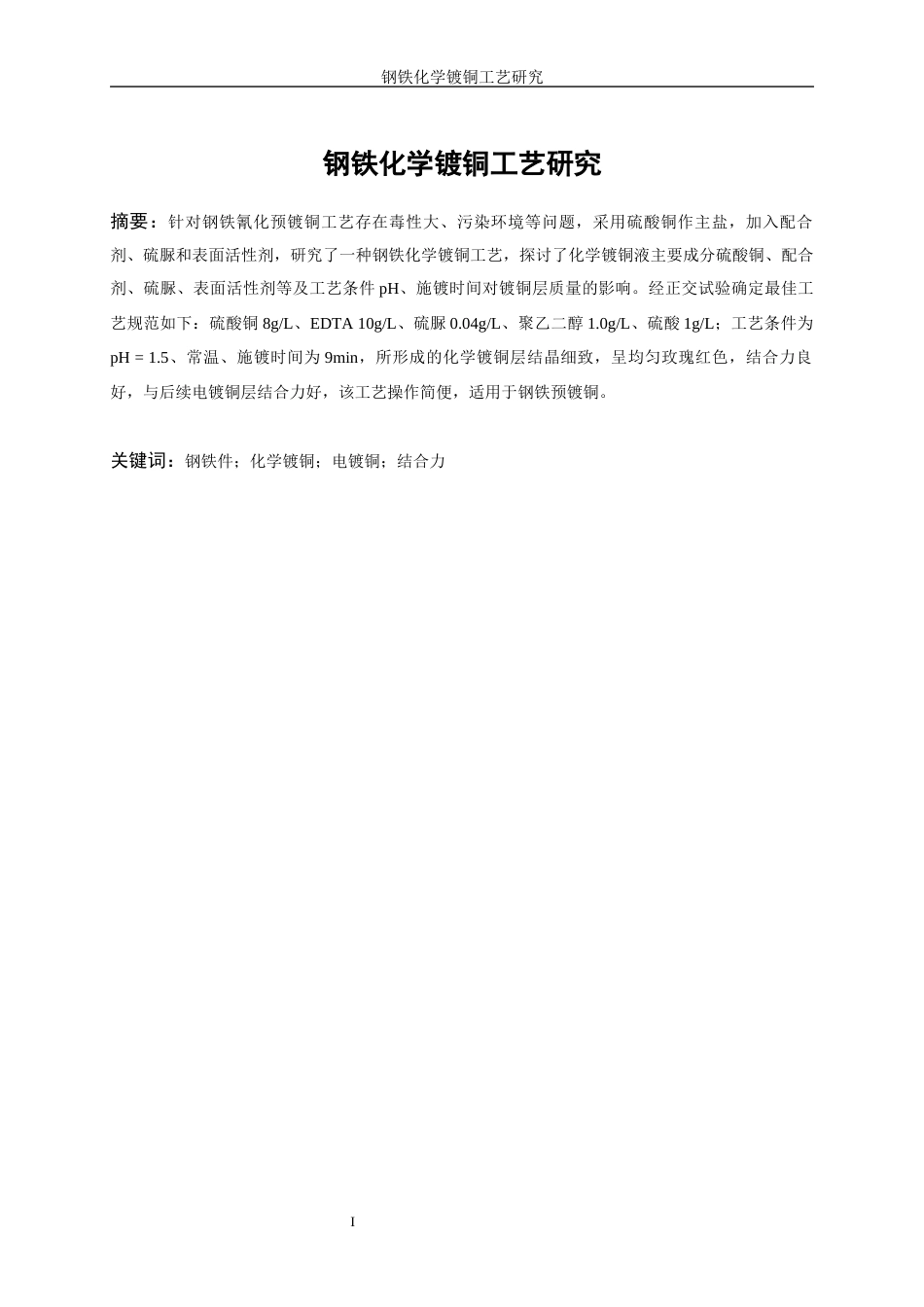 25年WP应用化学-钢铁化学镀铜工艺研究10.250-12767.docx_第4页