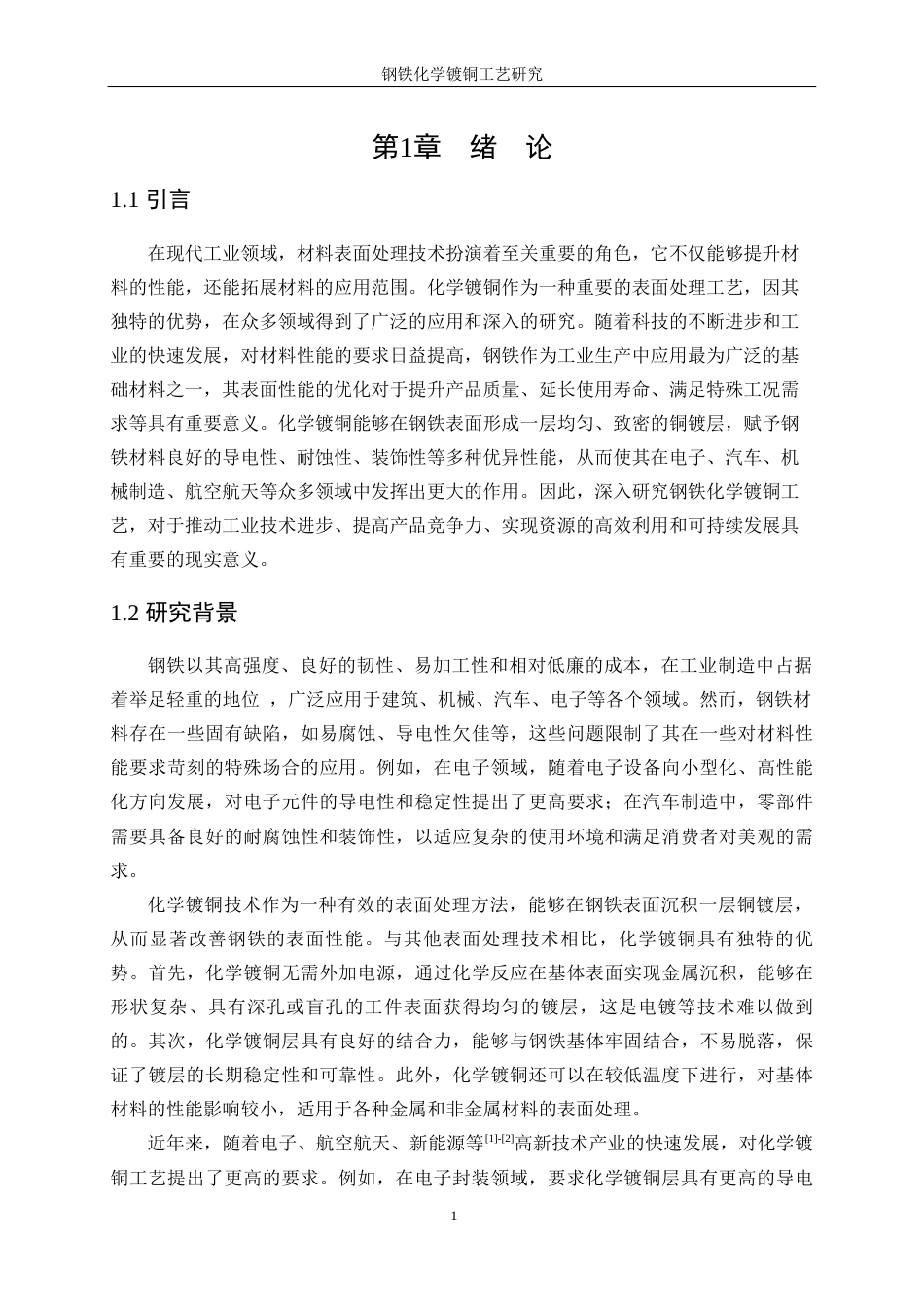 25年WP应用化学-钢铁化学镀铜工艺研究10.250-12767.docx_第6页