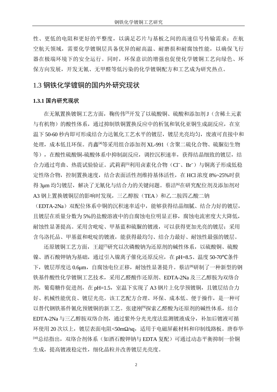 25年WP应用化学-钢铁化学镀铜工艺研究10.250-12767.docx_第7页