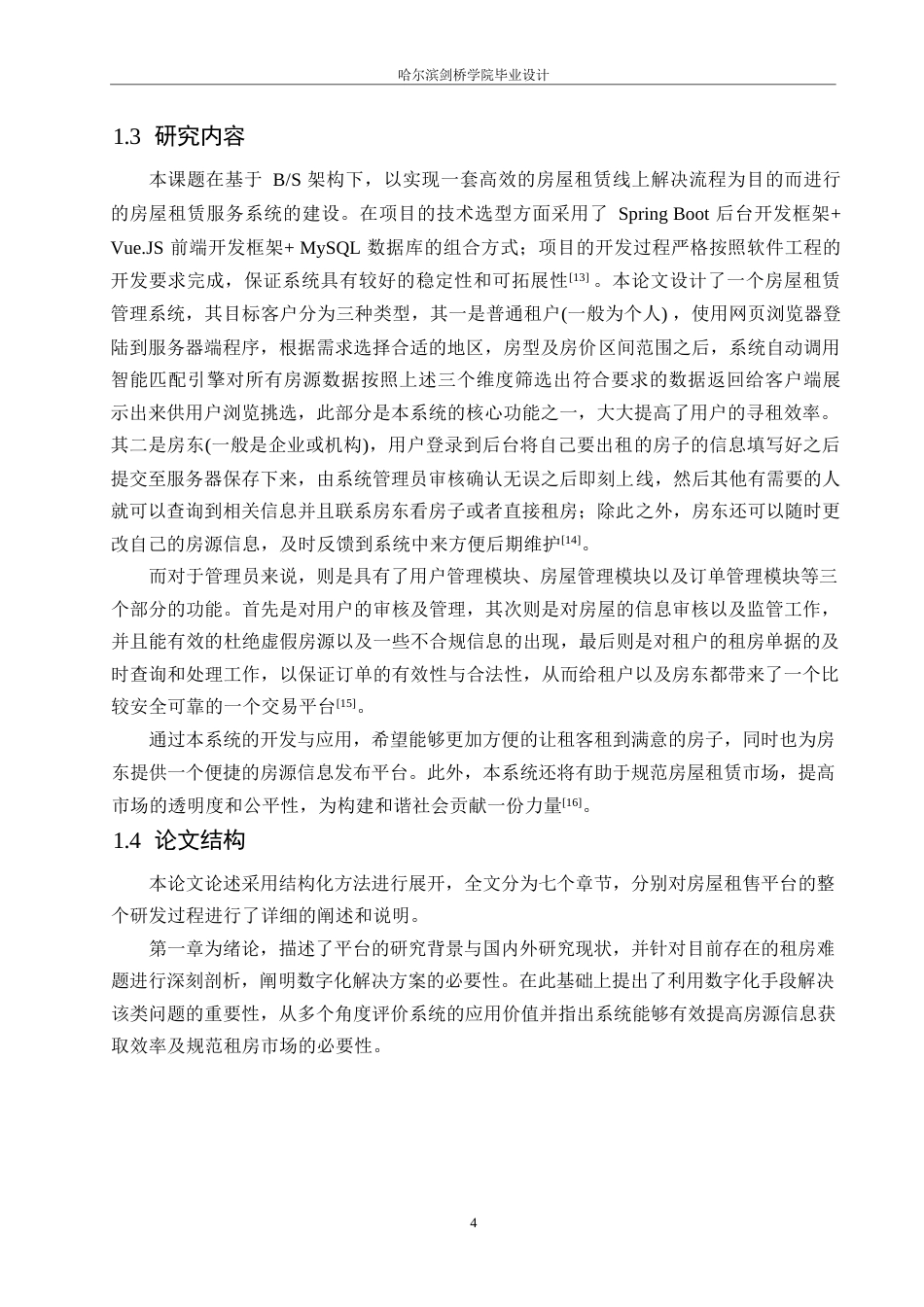 25年WP网络工程-基于SpringBoot+VUE的房屋租售平台设计与实现-8.790-25244.docx_第9页