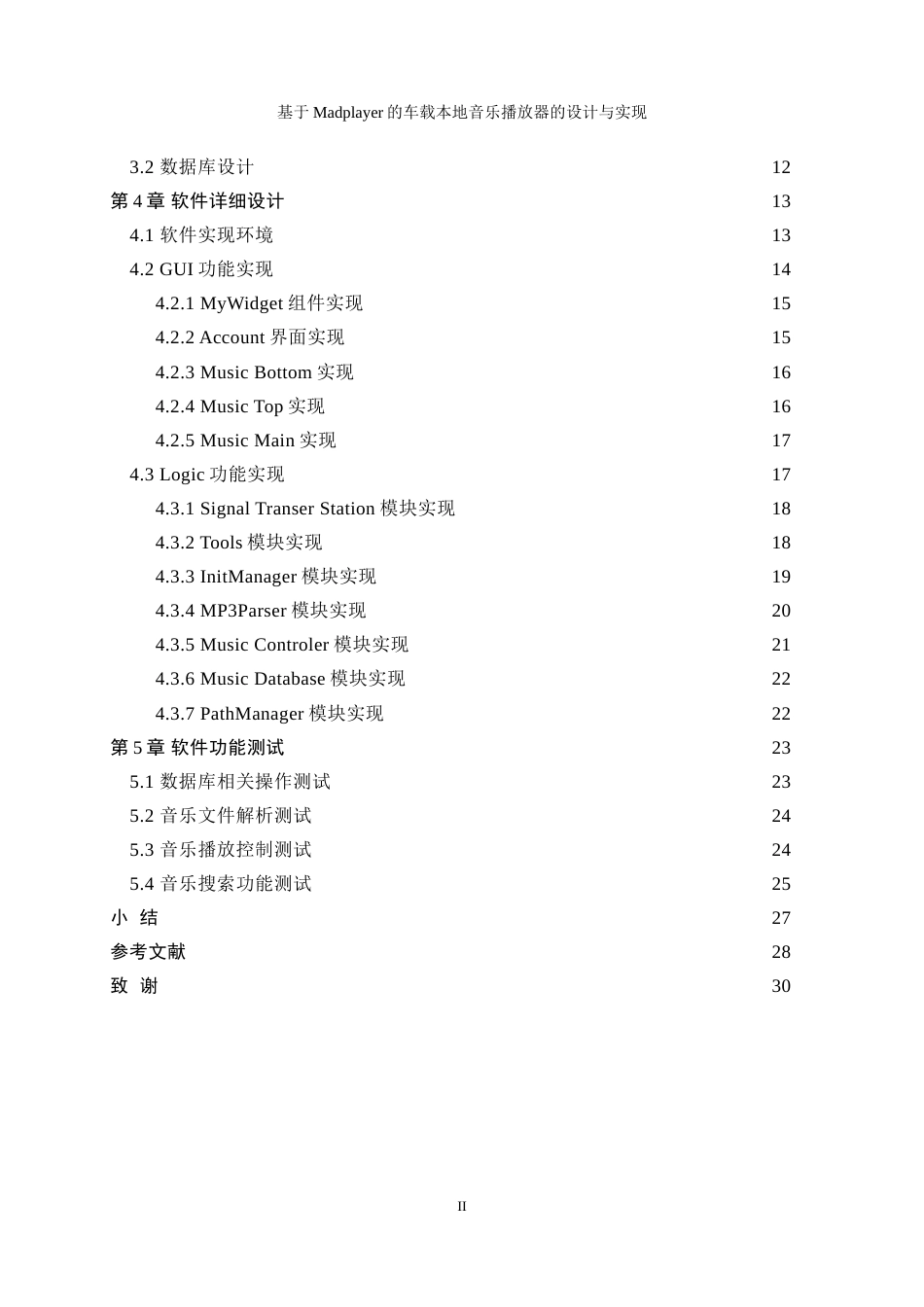 25年WP计算机科学与技术-基于Madplayer的车载本地音乐播放器的设计与实现17.450-17268.doc_第2页