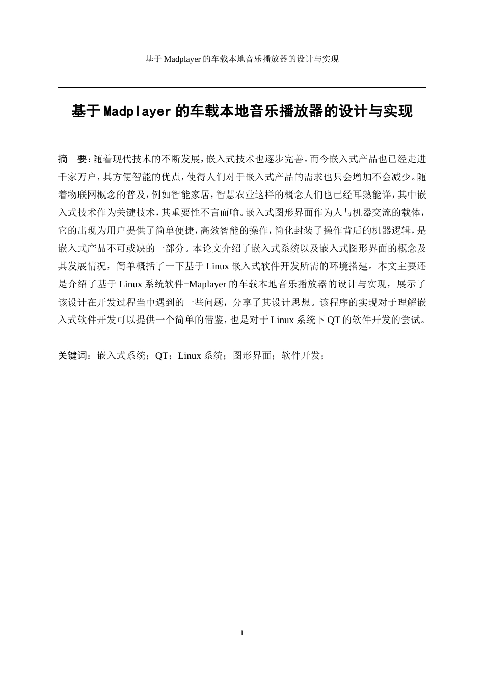 25年WP计算机科学与技术-基于Madplayer的车载本地音乐播放器的设计与实现17.450-17268.doc_第3页