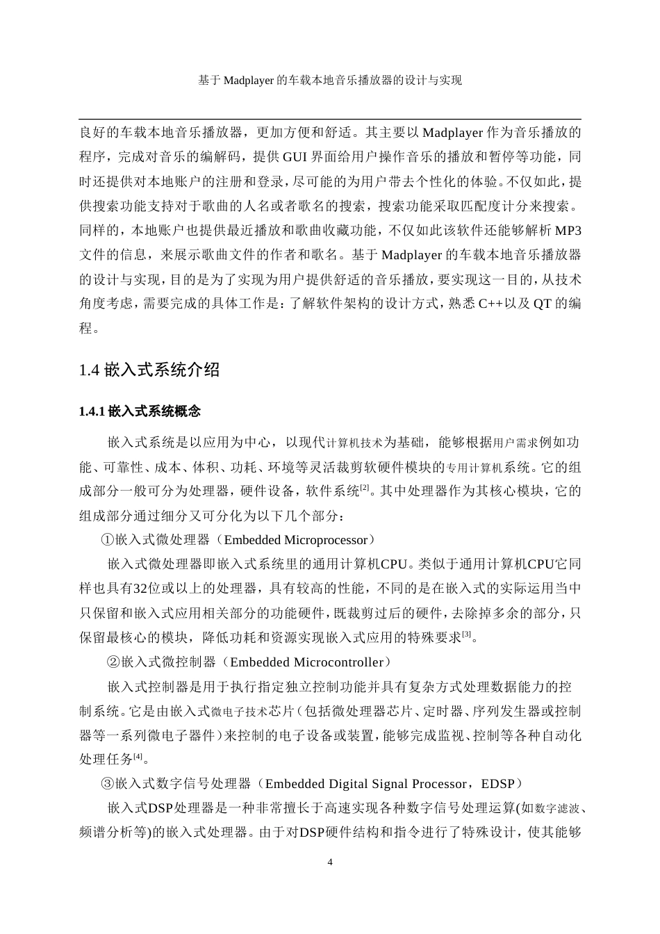 25年WP计算机科学与技术-基于Madplayer的车载本地音乐播放器的设计与实现17.450-17268.doc_第8页