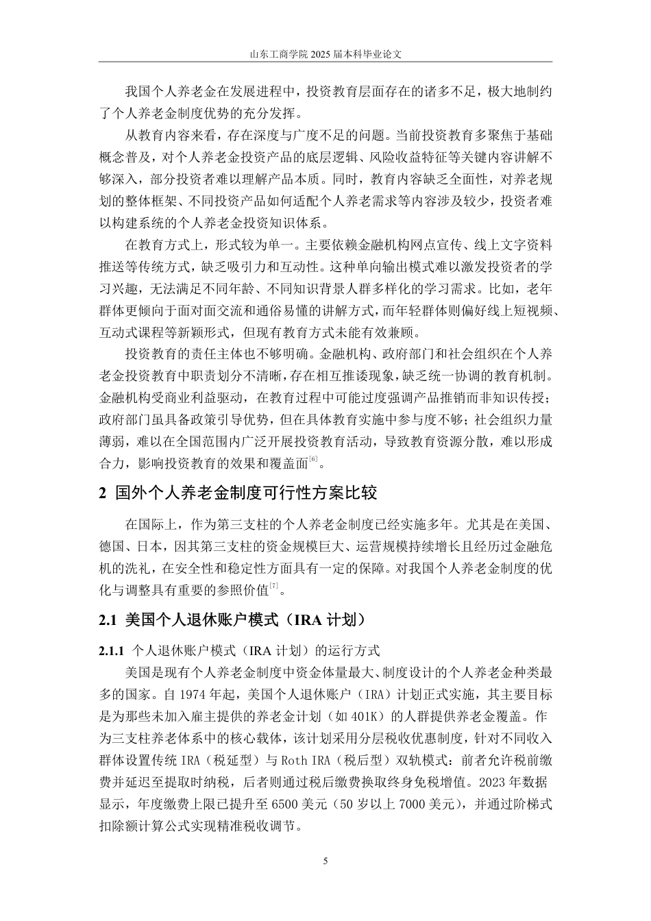 25年WP法学  个人养老金制度优化路径研究23.83-AI24.7-约13210字符.pdf_第10页