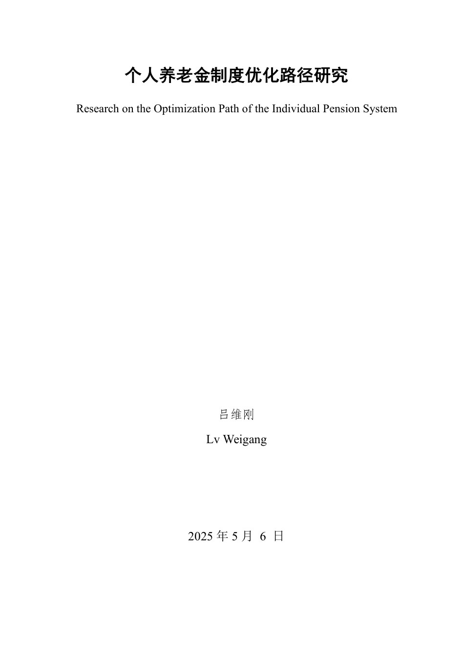 25年WP法学  个人养老金制度优化路径研究23.83-AI24.7-约13210字符.pdf_第2页