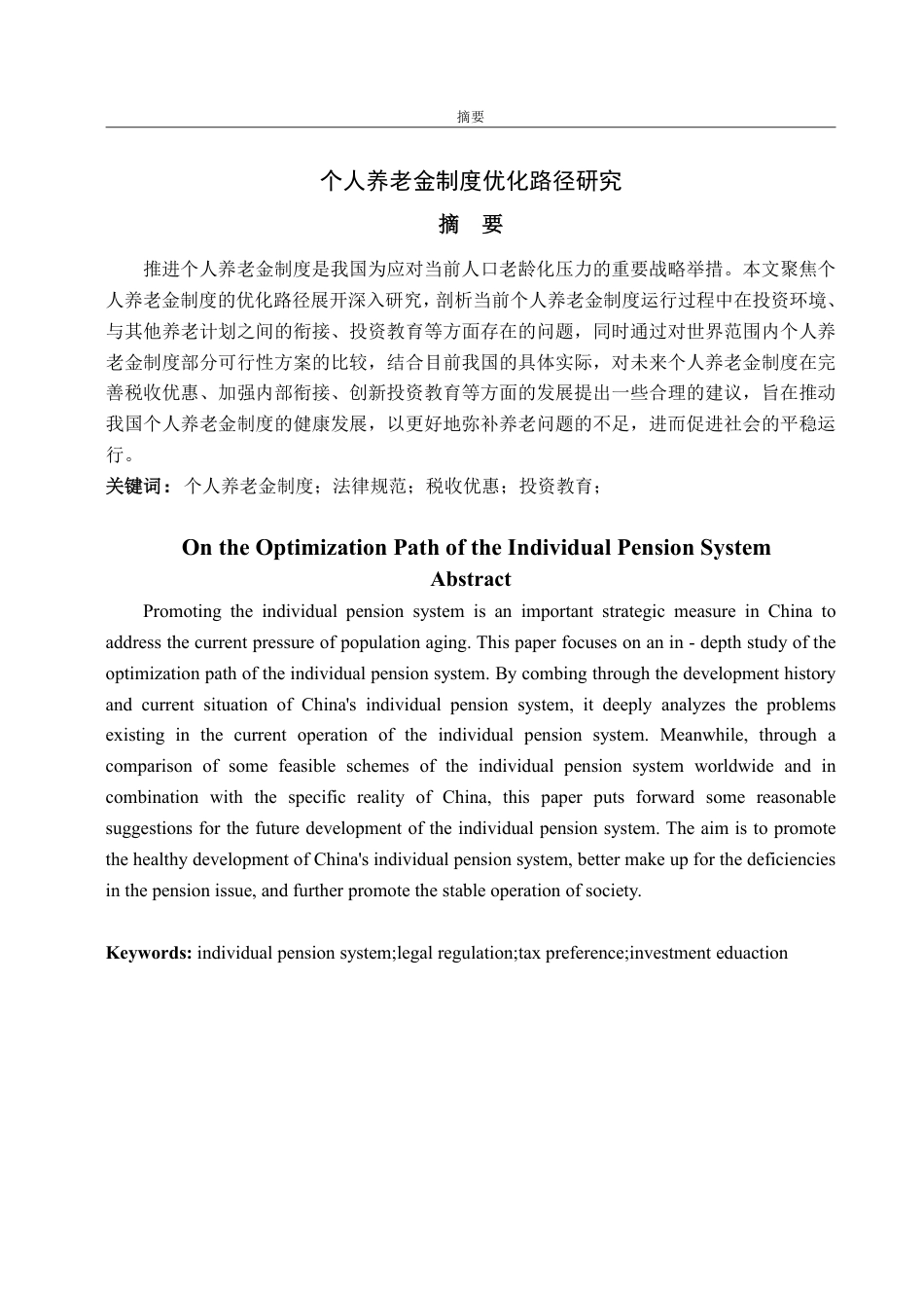 25年WP法学  个人养老金制度优化路径研究23.83-AI24.7-约13210字符.pdf_第4页