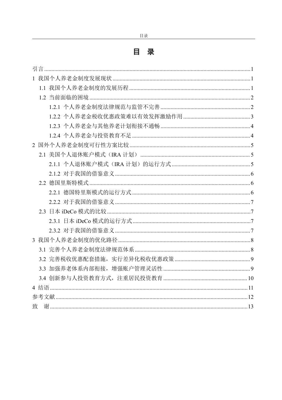 25年WP法学  个人养老金制度优化路径研究23.83-AI24.7-约13210字符.pdf_第5页